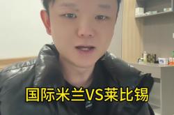 包含国米连续五场破门，莱比锡主帅直言：这小子挡不住！的词条